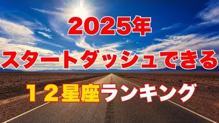 2025年スタートダッシュできる星座ランキング#占い #開運 #恋愛 #金運