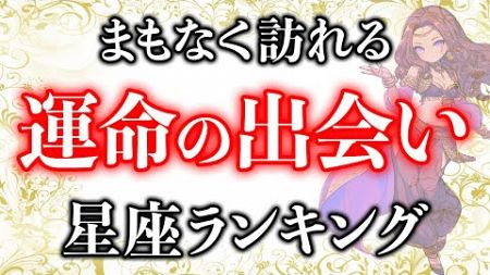 まもなく訪れる運命的な出会い【１２星座占いランキング】