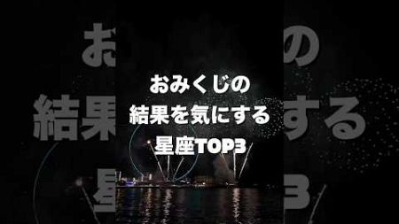 おみくじの結果を気にする星座TOP3#占い #星座占い #shorts