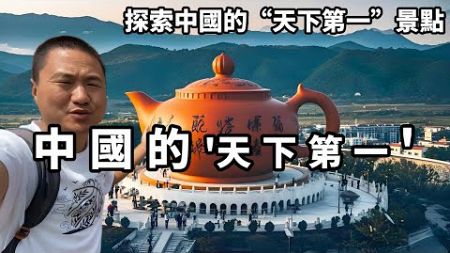 探索中國的“天下第一”景點，這八大奇觀你去過幾個？每一個都令人驚嘆不已。【大海去旅行】