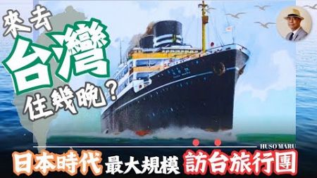 日治時代也有台灣旅遊？日本人來台灣去哪裡？⭐️日本語字幕付き｜日本｜台灣｜日治｜觀光｜參訪｜教員旅行｜老照片｜王佐榮