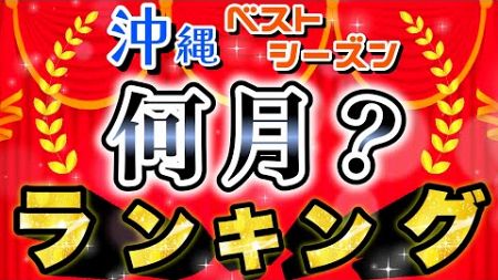 【沖縄旅行/おすすめ時期】沖縄行くなら絶対◯月です！