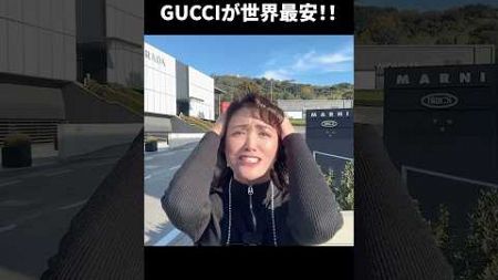 マジ⁉︎イタリアはGUCCIが世界最安‼︎ #イタリア #イタリア旅行 #イタリア好き