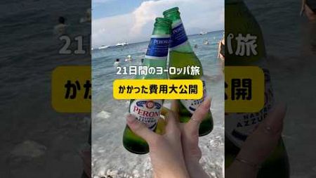 【衝撃】3週間でまわったヨーロッパ周遊旅行の総額がヤバすぎる🫣交通費/食費/宿泊費/観光費/お土産代/雑費に分けて紹介💸 #ヨーロッパ旅 #海外女子旅 #海外旅行 #旅行費用