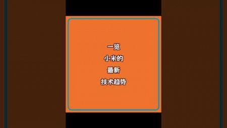 #小米是如何成为全球大型#制造企业的？#数字营销 #人工智能 #电动汽车 #智能手机 #智能物流 #制造业 #平台经济