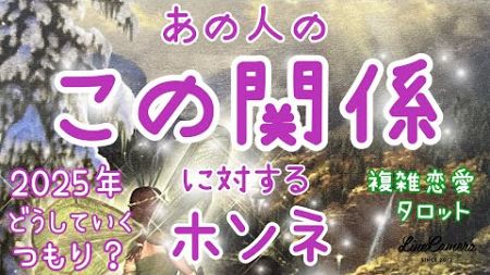 【新春】2025年あの人はこの関係をどうしていこうと思っている？💗💔あの人が思っていること💕複雑恋愛、遠距離、W、不倫復縁、片思い💗タロット占い🔮当たるかもしれないオラクルリーディング