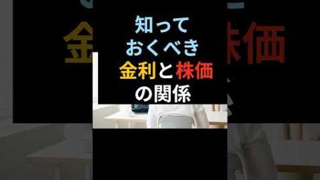 知っておくべき金利と株価の関係 #株式投資 #投資 #お金