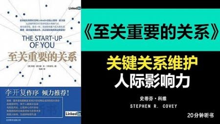 《至关重要的关系》关系决定成败：打造至关重要的人际网络，建立至关重要关系提升生活事业成功聪明听书 Smart Audiobooks