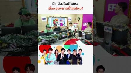 ยินดีต้นรับ DJ น้องใหม่ป้ายแดงเข้าสู่บ้าน EFM94 | แฉข่าวเช้า 2 มกราคม 2568