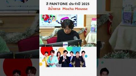 สี PANTONE ประจำปี 2025 สีน้ำตาล Mocha Mousse | แฉข่าวเช้า 2 มกราคม 2568