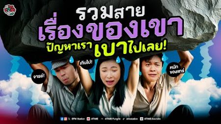 พุธทอล์ค พุธโทร [1 ม.ค. 68] &quot;รวมสายเรื่องของเขา ปัญหาเราเบาไปเลย&quot; [เทป]