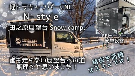 【軽トラ】CNL N- style Snow camp 展望台へのアクセス道が積雪の上、誰も走らない危険な道！景色は最高でした！#車中泊キャンプ #軽キャンパー #アウトドア #travel #車中泊