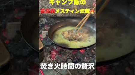 「焚き火の熾火で絶品ご飯！メスティン炊飯の魅力を体験🔥🍚」#shorts #東北キャンプ #癒しキャンプ #アウトドア #焚き火 #キャンプ #キャンプ飯