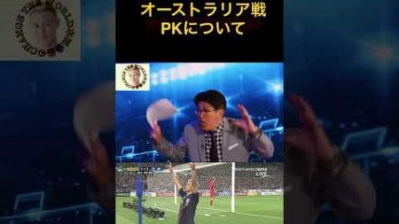 オーストラリア戦PKについて #サッカー #日本代表 #ワールドカップ #サッカー日本代表 #日本代表#W杯予選#お笑い#モチベーション#プレッシャー#motivation #元日本代表