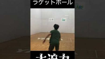 【大迫力】ラケットボールというスポーツが面白い！ #shorts