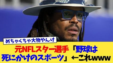 元NFLスター選手「野球は死にかけのスポーツ」←これwww【なんJ プロ野球反応集】【2chスレ】【5chスレ】