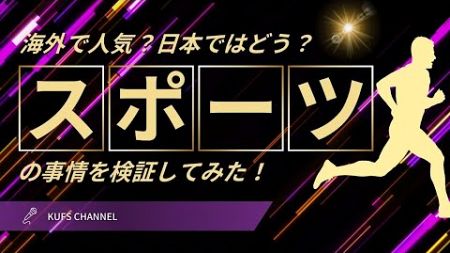 海外で人気のスポーツとは？日本との違いを検証してみた！