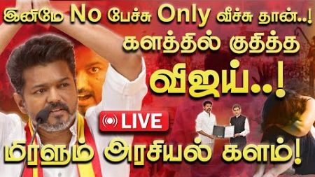 🔴LIVE : அன்புள்ள தங்கைகளே..! ஒரே நாளில் அலறவிட்ட விஜய்! பற்றி எரியும் அரசியல் களம்!