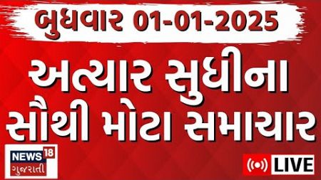 Gujarat Na Samachar LIVE | આજના સૌથી મોટા સમાચાર | Gujarati Today News | Fatafat News | News18