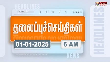 Today Headlines - 01 January 2025 | காலை தலைப்புச் செய்திகள் | Morning Headlines | Polimer News