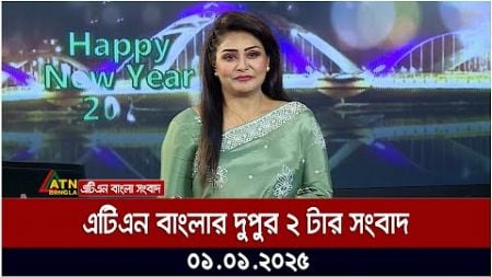 এটিএন বাংলার দুপুর ২ টার সংবাদ । Dupurer Khobor | Ajker News | ATN Bangla News