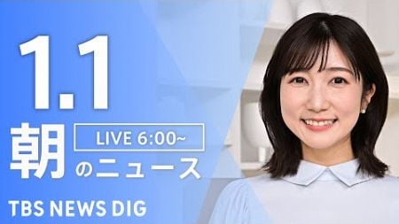 【LIVE】朝のニュース（Japan News Digest Live）最新情報など｜TBS NEWS DIG（1月1日）