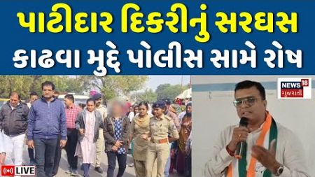 Amreli Pratap Dudhat News LIVE | પાટીદર સમાજની દિકરીનું સરઘસ કાઢવા મુદ્દે રાજકારણ | Patidar | News18