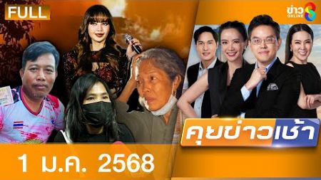 รายการคุยข่าวเช้าช่อง8 | 1 ม.ค. 68 | FULL EP | คุยข่าวเช้า ออนไลน์ | ข่าวช่อง8