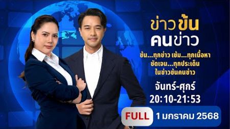 ข่าวข้นคนข่าว | 1 ม.ค. 2568 | FULL | NationTV22