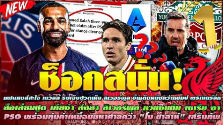 ข่าวลิเวอร์พูลล่าสุด 2 ม.ค. 68 เนวิลล์ รับเจ็บปวดเห็น หงส์ ขึ้นเต็งหนึ่งคว้าแชมป์ลีก/เคียซ่า ส่อลา