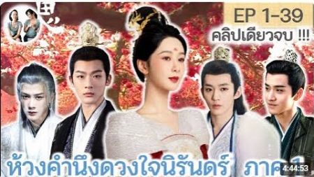 เล่าเต็มเรื่อง !!! ห้วงคำนึง ดวงใจนิรันดร์ ภาค 1 EP 1 - 39 END