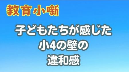 【教育小噺】子ども達が感じた小4の壁の違和感