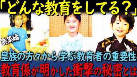 【海外の反応】「そんな教育じゃダメだ」美智子様の教育を批判した元東宮侍従・浜尾実さんの言葉とは？皇室の教育４部作【総集編】