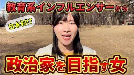 【日本初!?】教育系インフルエンサーから政治家を目指す女〜いずみん先生👩‍🏫こと千間いずみ〜