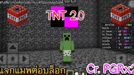 แจกแมพต่อบล็อกTNT2.0 Minecraft | Cr.PGRx2