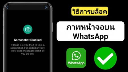 วิธีบล็อกภาพหน้าจอบน WhatsApp | วิธีบล็อกภาพหน้าจอบนแชท WhatsApp 2025