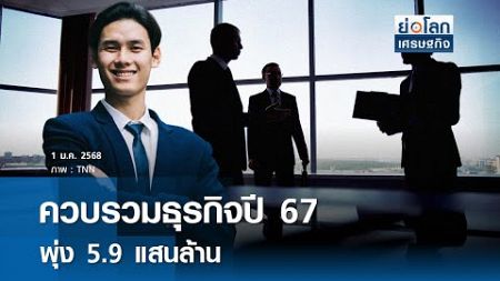 ควบรวมธุรกิจปี 67 พุ่ง 5.9 แสนล้าน | ย่อโลกเศรษฐกิจ 1 ม.ค.68