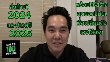 ส่งท้ายปี 2024 และก้าวสู่ปี 2025 พร้อมวิธีสร้างสุดยอดวินัยเพื่อเปลี่ยนตัวเองได้จริง