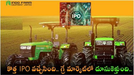 కొత్త IPO వచ్చేసింది.. గ్రే మార్కెట్లో దూసుకెళ్తుంది.! New IPO is Here... Soaring in the Grey Market