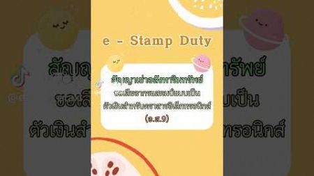 สัญญาเช่าอสังหาริมทรัพย์ขอเสียอากรแสตมป์เป็นตัวเงินในระบบ e-Stamp Duty |Tips &amp; Tricks With e-Service