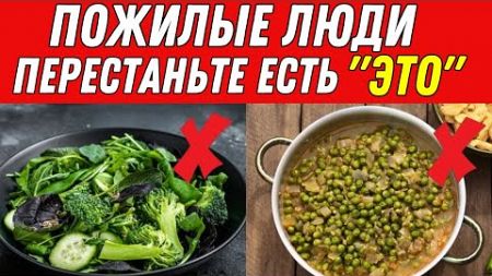 7 ОВОЩЕЙ, КОТОРЫЕ НИКОГДА НЕ СТОИТ ЕСТЬ ПОЖИЛЫМ ЛЮДЯМ! (ВРЕД ДЛЯ ЗДОРОВЬЯ РАСКРЫТ!)