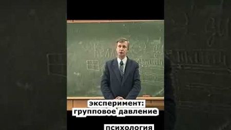 эксперимент групповое давление🔥🔥 психология лекции основы личностного роста #shorts #психология