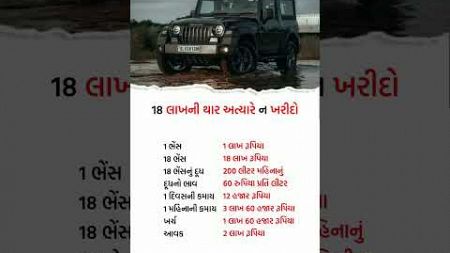 18 લાખ નિ થાર ન ખરીદો #business #automobile #businessgrowth #motivation #businessideas #facts