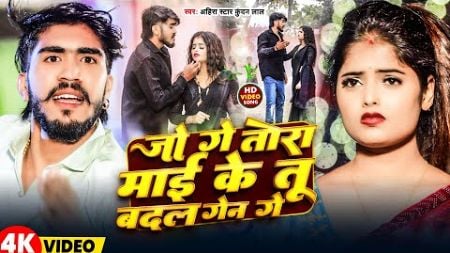 #Video | जो गे तोरा माई के तू बदल गेन गे #Ahira Star Kundan Lal | Jo Ge Tora Mai Ke Tu Badal Gen Ge