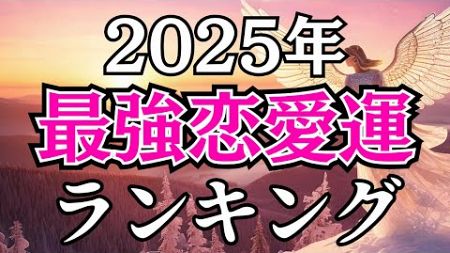 【2025年最強恋愛運ランキング】干支×星座×血液型ランキングTOP576 TOP100恋愛運 誕生日占い