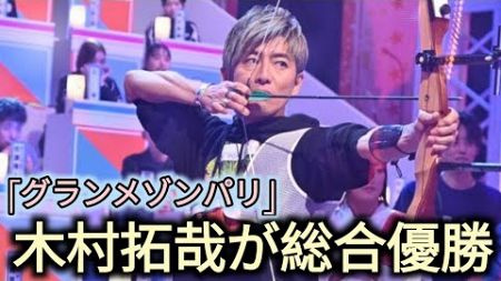 木村拓哉「大晦日オールスター体育祭」総合優勝 賞金300万円使い道明かす