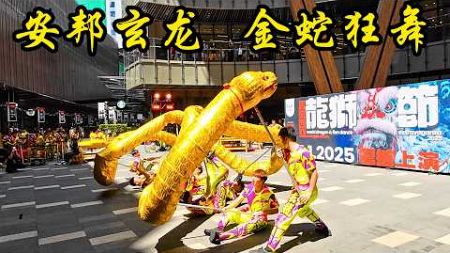 2025 馬來西亞龍獅節 - 安邦玄龙体育会 - 之 - 金蛇狂舞 ( 2025 World Dragon &amp; Lion Dance Extravaganza )