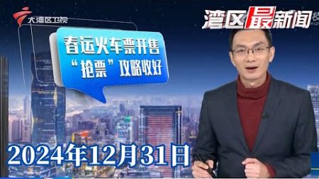 【湾区最新闻】春运火车票今起开售 官方“抢票”攻略来了|广州：年末家政市场需求量增加 开启“春节模式”|年花供应超1800万盆 广州发布新春年花藏宝图|20241231完整版 #粤语 #news