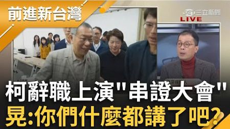 無視法律習慣了？柯告別主席上演「串證大會」 與多名證人同室暢談.擁抱 鍾年晃:合理懷疑你們什麼都講了│王偊菁主持│【前進新台灣PART1】20250102│三立新聞台