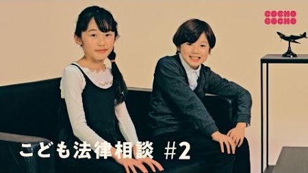 こたけ正義感に法律相談「お兄ちゃんの貯金箱からお金を盗んでしまいました」| COCHO COCHO